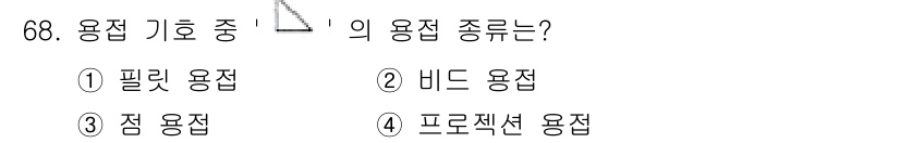 컴퓨터응용가공산업기사 2016년 68번 - 용접 기호 중 '필리용접'은 두 개의 금속을 연결하기 위해 경량 구조물에... 에 관한 핵심 기출문제