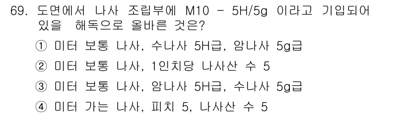 컴퓨터응용가공산업기사 2016년 69번 - 정답은 ④입니다. 이유는 미터 보통 나사가 명시된 조립부 규격은 M10에... 에 관한 핵심 기출문제