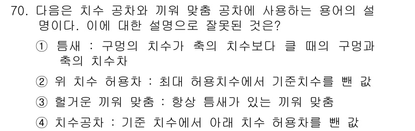 컴퓨터응용가공산업기사 2016년 70번 - 이는 "기준 치수"와 "허용 치수"의 차이를 잘못 설명하고 있기 때문입니... 에 관한 핵심 기출문제