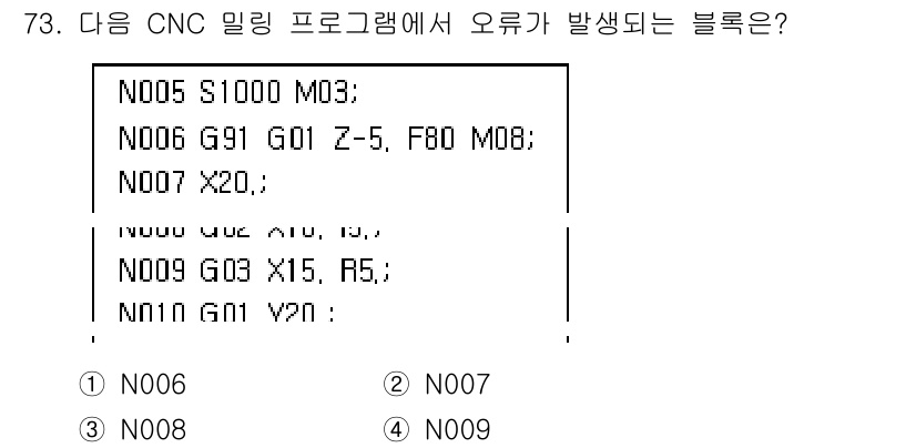 컴퓨터응용가공산업기사 2016년 73번 - 블록 N007에서 "G01 Z-5" 명령이 잘못된 것입니다. Z축의 값이... 에 관한 핵심 기출문제