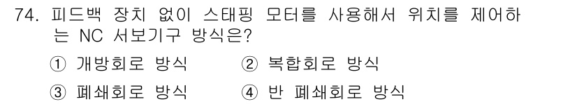 컴퓨터응용가공산업기사 2016년 74번 - 정답 4번, 반 폐쇄 회로 방식입니다. 이 방법은 다양한 위치 정보를 정... 에 관한 핵심 기출문제