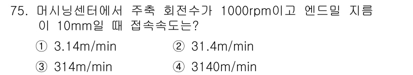 컴퓨터응용가공산업기사 2016년 75번 - 주축 회전수와 엔드밀 지름을 활용하여 접속 속도를 계산할 수 있습니다. ... 에 관한 핵심 기출문제