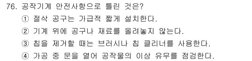 컴퓨터응용가공산업기사 2016년 76번 - 정답은 4입니다. 공작기계의 가공 중 문을 열면 안전사고의 위험이 증가하... 에 관한 핵심 기출문제