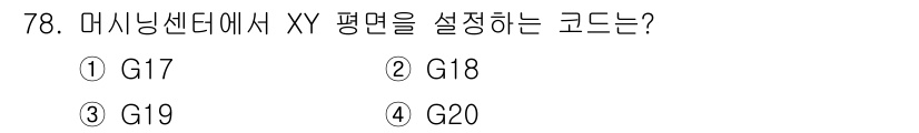 컴퓨터응용가공산업기사 2016년 78번 - 정답은 4번 G20입니다. G20 코드는 기계의 XY 평면을 설정하기 위... 에 관한 핵심 기출문제