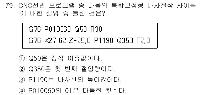 컴퓨터응용가공산업기사 2016년 79번 - 정답은 1. G50는 좌표계 설정으로, 작업 좌표계를 초기화하여 절삭 시... 에 관한 핵심 기출문제