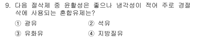컴퓨터응용가공산업기사 2016년 9번 - 정답은 4번, 지방질유입니다. 지방질유는 윤활성이 좋고 냉각성이 뛰어나며... 에 관한 핵심 기출문제