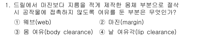 컴퓨터응용가공산업기사 2017년 1번 - 정답 3번 '날 여유각(lip clearance)'입니다. 드릴 가공 시... 에 관한 핵심 기출문제