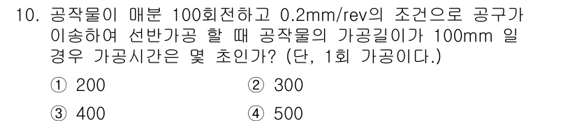 컴퓨터응용가공산업기사 2017년 10번 - 주어진 조건에서 공작물이 100회전할 때 공구가 이송하는 거리는 0.2 ... 에 관한 핵심 기출문제