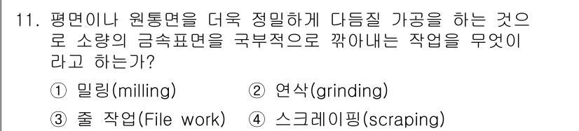 컴퓨터응용가공산업기사 2017년 11번 - 정답: ① 밀링(milling)  
밀링은 금속 가공에서 평면이나 원통면... 에 관한 핵심 기출문제