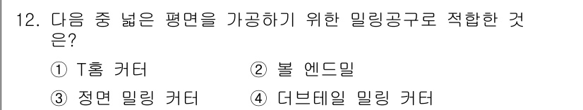 컴퓨터응용가공산업기사 2017년 12번 - . T형 커터  
T형 커터는 넓은 평면을 가공하는 데 적합하며, 작업의... 에 관한 핵심 기출문제