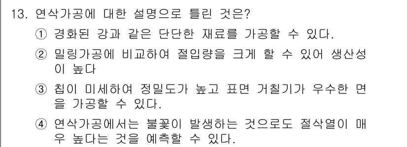 컴퓨터응용가공산업기사 2017년 13번 - 정답 3번은 "집이 비어있어 정밀도가 높고 거칠기가 우수하면 가공할 수 ... 에 관한 핵심 기출문제