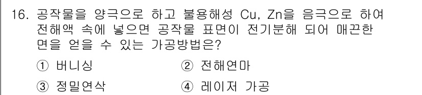 컴퓨터응용가공산업기사 2017년 16번 - . 레이저 가공

레이저 가공은 정밀한 절단과 표면 처리가 가능하여 다양... 에 관한 핵심 기출문제