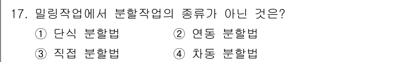 컴퓨터응용가공산업기사 2017년 17번 - 정답이 4번인 이유는 '자동 분할법'이 밀링 작업에서 일반적으로 사용되는... 에 관한 핵심 기출문제