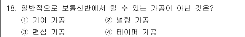 컴퓨터응용가공산업기사 2017년 18번 - 데이퍼 가공은 일반적인 보통선반에서 수행하기 어려운 경우가 많습니다. 이... 에 관한 핵심 기출문제