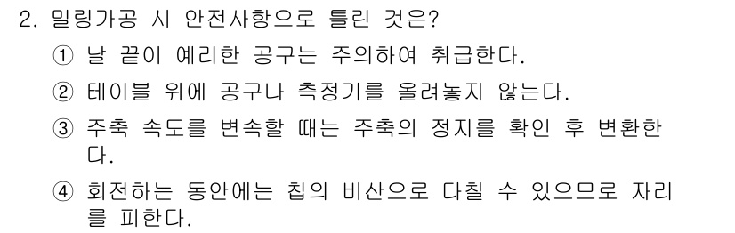 컴퓨터응용가공산업기사 2017년 2번 - . 

회전하는 동아시는 칼날의 비산으로 인해 사고를 초래할 수 있으므로... 에 관한 핵심 기출문제