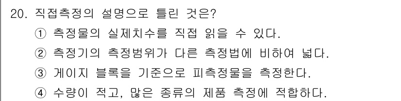 컴퓨터응용가공산업기사 2017년 20번 - 게이지 블록은 정밀한 치수 측정을 위해 제작된 표준 크기의 금속 블록으로... 에 관한 핵심 기출문제