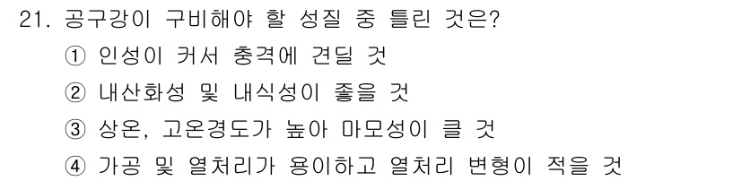 컴퓨터응용가공산업기사 2017년 21번 - 공구강이 구비해야 할 성질 중에서 올바른 것은 고온에서 마모 저항성이 높... 에 관한 핵심 기출문제