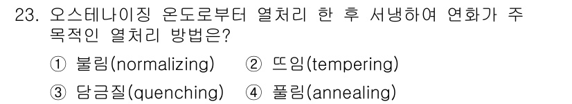 컴퓨터응용가공산업기사 2017년 23번 - 정답은 3번 "담금질(quenching)"입니다. 오스테나이징은 금속을 ... 에 관한 핵심 기출문제