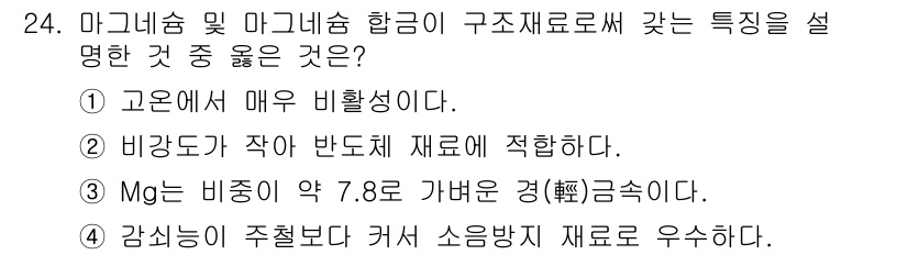 컴퓨터응용가공산업기사 2017년 24번 - 비강도가 작아 반도체 재료에 적합한 특성을 가지고 있으며, 구리보다 가벼... 에 관한 핵심 기출문제