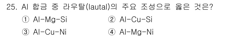 컴퓨터응용가공산업기사 2017년 25번 - 정답은 2번인 "Al-Cu-Si"입니다. Al 합금 중 다우텔(autal... 에 관한 핵심 기출문제