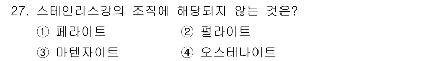컴퓨터응용가공산업기사 2017년 27번 - . 패라이트

패라이트는 철강의 미세 구조로, 스테인리스강의 조직에 해당... 에 관한 핵심 기출문제