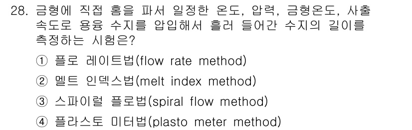컴퓨터응용가공산업기사 2017년 28번 - 정답은 (1) 폴로 레이돈법입니다. 이 방법은 금형에 직접 흐름을 파악하... 에 관한 핵심 기출문제