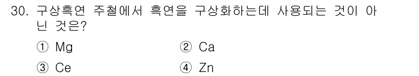 컴퓨터응용가공산업기사 2017년 30번 - 주철에서 흑연을 생성하기 위한 원소들은 일반적으로 Mg, Ca, Ce 등... 에 관한 핵심 기출문제