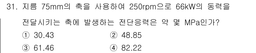 컴퓨터응용가공산업기사 2017년 31번 - 기계적 동력 전송 공식에 따라 동력 P(kw)는 전단응력 τ와 면적 A의... 에 관한 핵심 기출문제