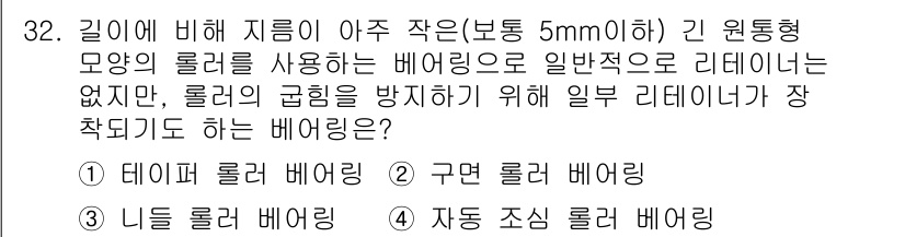 컴퓨터응용가공산업기사 2017년 32번 - . 자동 조짐 롤러 배어링  

자동 조짐 롤러 배어링은 외부 힘에 대한... 에 관한 핵심 기출문제