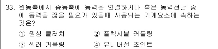 컴퓨터응용가공산업기사 2017년 33번 - 정답은 3번 유니버설 조인트입니다. 유니버설 조인트는 두 축이 서로 다른... 에 관한 핵심 기출문제