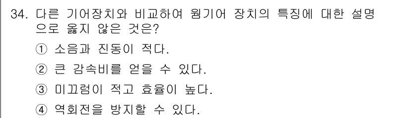 컴퓨터응용가공산업기사 2017년 34번 - 미끄러움이 적고 효율이 높다는 주장은 일반적인 가공 장치의 특성과 맞지 ... 에 관한 핵심 기출문제