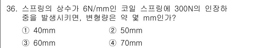 컴퓨터응용가공산업기사 2017년 36번 - 스프링의 변형량은 훅의 법칙에 따라 계산됩니다. 주어진 하중(300N)과... 에 관한 핵심 기출문제