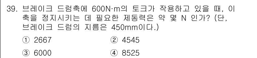 컴퓨터응용가공산업기사 2017년 39번 - 브레이크 드럼의 토크와 지름으로부터 필요한 제동력을 계산할 수 있습니다.... 에 관한 핵심 기출문제