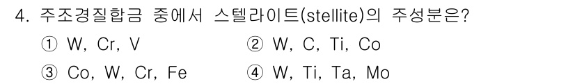 컴퓨터응용가공산업기사 2017년 4번 - 스텔라이트(Stellite)는 주로 코발트(Co)와 크롬(Cr)으로 구성... 에 관한 핵심 기출문제