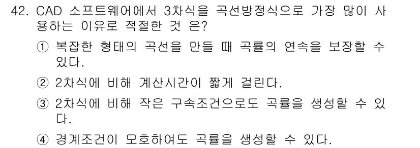 컴퓨터응용가공산업기사 2017년 42번 - CAD 소프트웨어에서 3차원을 곡선 형태로 생성할 때, 복잡한 형상을 쉽... 에 관한 핵심 기출문제