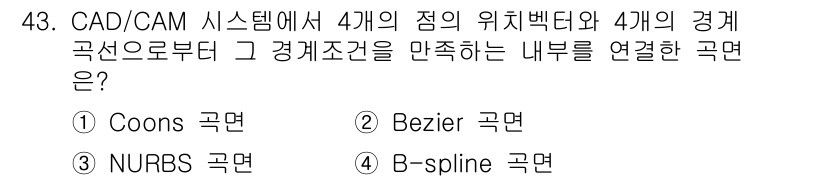 컴퓨터응용가공산업기사 2017년 43번 - 정답은 3번 NURBS 곡면입니다. NURBS(비균일 유리 비동차 스플라... 에 관한 핵심 기출문제