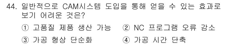 컴퓨터응용가공산업기사 2017년 44번 - . 가공 시간 단축. 

CAM 시스템은 제작 과정의 효율성을 높이기 위... 에 관한 핵심 기출문제