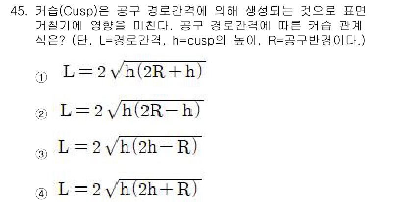 컴퓨터응용가공산업기사 2017년 45번 - 커스프(Cusp)는 공구 경로와 관련된 특정 지점을 나타내며, 이는 공구... 에 관한 핵심 기출문제