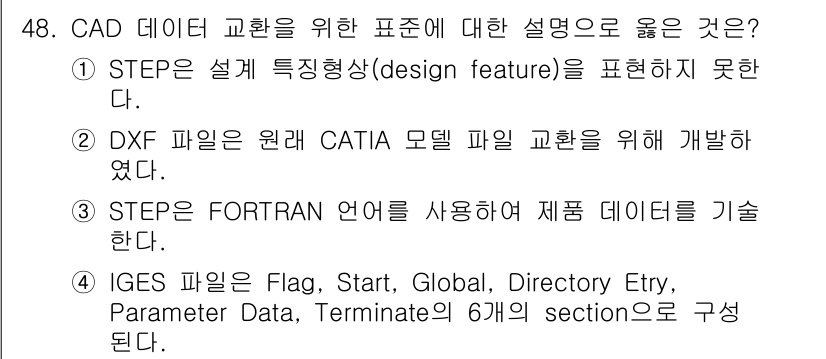 컴퓨터응용가공산업기사 2017년 48번 - 이유: STEP 파일은 설계 특징을 포함하여 CAD 데이터를 교환할 수 ... 에 관한 핵심 기출문제