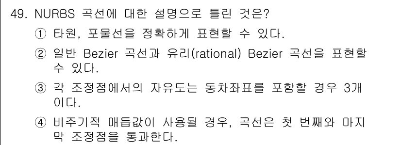 컴퓨터응용가공산업기사 2017년 49번 - NURBS 곡선은 비제곱 매듭이 사용될 때 곡선의 시작점과 끝점을 포함하... 에 관한 핵심 기출문제