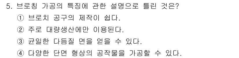 컴퓨터응용가공산업기사 2017년 5번 - 브로칭 가공은 주로 대량 생산에 사용되므로, 특정 형태를 반복적으로 정밀... 에 관한 핵심 기출문제