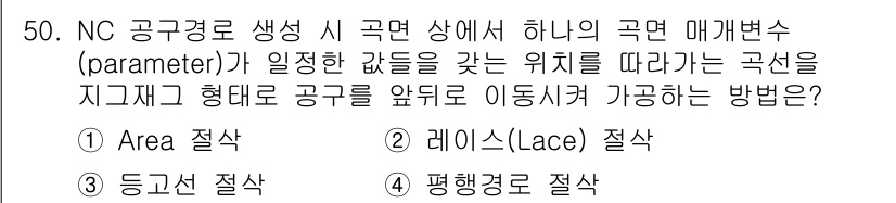 컴퓨터응용가공산업기사 2017년 50번 - 정답은 4번, 평행경로 절삭이다. NC 공구경로에서 매개변수로 설정된 값... 에 관한 핵심 기출문제