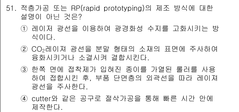컴퓨터응용가공산업기사 2017년 51번 - . "cutter와 같은 공구로 절삭작업을 통해 시간을 단축한다"는 RP... 에 관한 핵심 기출문제