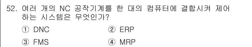 컴퓨터응용가공산업기사 2017년 52번 - . DNC (Direct Numerical Control)

DNC 시스... 에 관한 핵심 기출문제