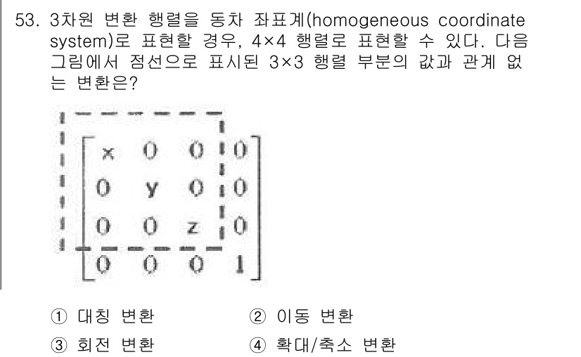 컴퓨터응용가공산업기사 2017년 53번 - 정답인 이유는 주어진 행렬이 3x3 변환 행렬의 형태로 표현될 수 없기 ... 에 관한 핵심 기출문제