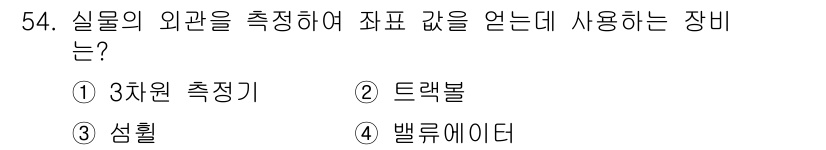 컴퓨터응용가공산업기사 2017년 54번 - . 벨류에이터

벨류에이터는 실물의 외관을 정밀하게 측정하는 데 사용되는... 에 관한 핵심 기출문제