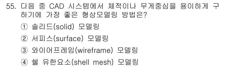 컴퓨터응용가공산업기사 2017년 55번 - 정답은 2번 서피스(surface) 모델링입니다. 서피스 모델링은 복잡한... 에 관한 핵심 기출문제
