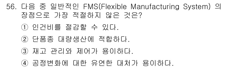 컴퓨터응용가공산업기사 2017년 56번 - . 

FMS는 생산 공정의 유연성을 극대화하는 시스템이지만, 공정변화에... 에 관한 핵심 기출문제
