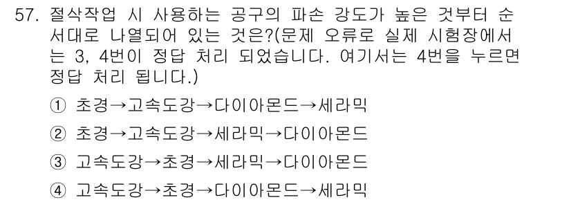 컴퓨터응용가공산업기사 2017년 57번 - 이 순서는 절삭력의 감소를 기준으로 하여, 먼저 초경, 고속강, 세라믹으... 에 관한 핵심 기출문제