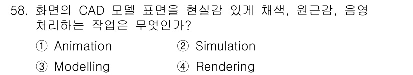 컴퓨터응용가공산업기사 2017년 58번 - 해당 자격증의 핵심 개념을 묻는 객관식 문제